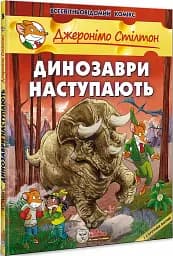 Динозаври наступають