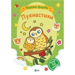 Чарівні фарби. Пухнастики. Vivat 