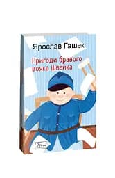 Пригоди бравого вояка Швейка - мініатюра 2