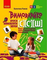 Тетрадь для логопедических занятий "Произноситель. Учусь произносить звуки [с], [с'], [ш]"