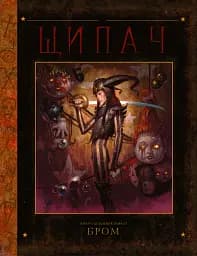 Щипач - Джеральд Бром