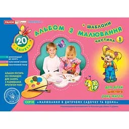 Книга Альбом з малювання. Старша група, 5-6 років. Частина 1. Автор - Панасюк І.С. (Ранок)
