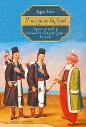 У пошуках варварів. Подорож до країв, де починаються й не закінчуються балкани - Андрій Любка