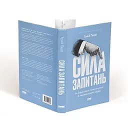 Сила запитань. Як ефективно комунікувати та переконувати інших - Трей Ґауді - мініатюра 3