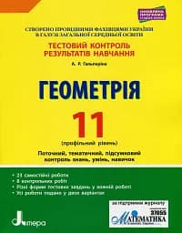 Геометрія. 11 клас (профільний рівень). Тестовий контроль результатів навчання