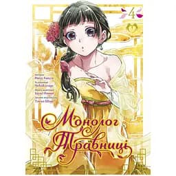 Манга Lantsuta The Pharmacist's Soliloquies на украинском языке Монолог Травницы 04 Том M L PS 04