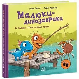 Книга Як Расмус і Тіммі ловили крабів. Малюки-динозаврики. Автор - Ларс Мелє (Ранок)