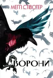 Ворони - Меґґі Стівотер
