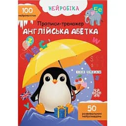 Нейробіка Кристал Бук Прописи-тренажер Англійська абетка 100 нейроналіпок (F00030745)
