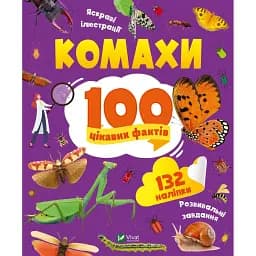 Комахи. 100 цікавих фактів - Пилипенко Ольга