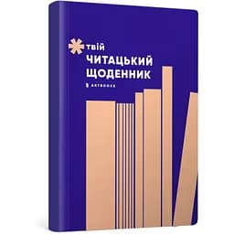 Щоденник Artbooks "Твій читацький щоденник" персиковий - мініатюра 2