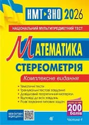 Математика. Комплексне видання. Частина ІV. Стереометрія. ЗНО і НМТ. 2026