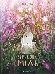 Вересова Міль