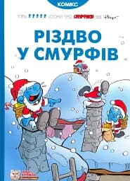 Різдво у Смурфів