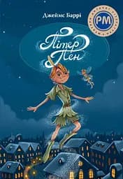 Пітер Пен - Джеймс Метью Баррі