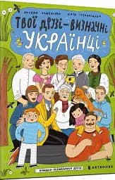 Твої друзі — визначні українці. Книжка-розмальовка друга - мініатюра 2