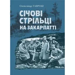 Січові стрільці на Закарпатті