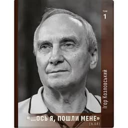 «…Ось я, пошли мене» - Ігор Козловський
