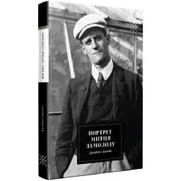 Книга Портрет митця замолоду - Джеймс Джойс (Комубук)