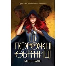 Ці порожні обітниці - Лексі Раян Видавництво РМ (9786178280642)