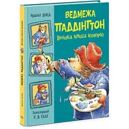 Ведмежа Паддінгтон. Велика книга історій - Майкл Бонд (Ч1182019У)