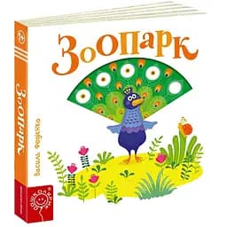 Книга Зоопарк. Серія Сторінки - цікавинки. Автор - Василь Федієнко (Школа)