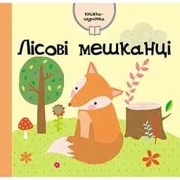 Книга Лісові мешканці. Автор - Емма Гайнс (Км-Букс)