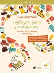 Книга Час Майстрів Задачі з калькулятором. Додавання та пропорції