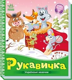 Книга Українські казочки, Рукавичка (українською)