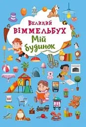Книга Книга-картонка Великий виммельбух. Мій будинок (укр.) 8232 (9789669368232)