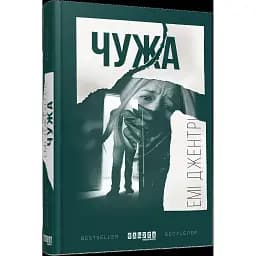 Книга Чужа - Емі Джентрі (Фабула)