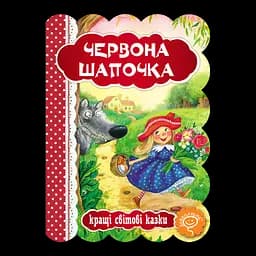 Книга Видавничий дім Школа Червона шапочка