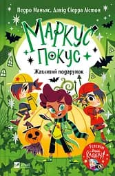 Жахливий подарунок - Педро Маньяс