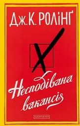 Несподівана вакансія