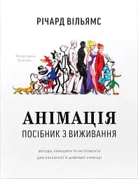 Анімація: Посібник з виживання