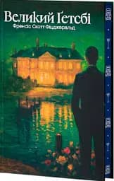 Великий Ґетсбі