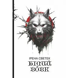 Білий вовк. Книга 2