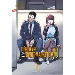 Перекур за супермаркетом з тобою. Том 1 - None Джінуші