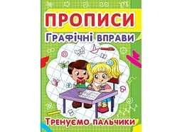 Книга Прописи. Графічні вправи. Тренуемо пальчики 2425 (9786177352425)