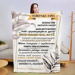 Плед 3D зі своїми побажаннями Найкраща кума 3028_B 13577 135х160 см