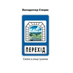 Перехід. Світло в кінці тунелю - Володимир Стецик