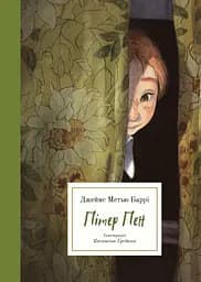 Пітер Пен - Джеймс Метью Баррі