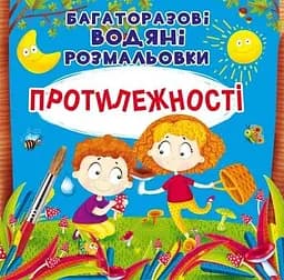 Книга Багаторазовi водяні розмальовки. Протилежності 6560 (9789669876560)