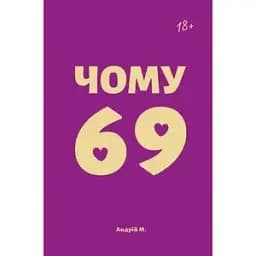 Книга Чому 69? Автор - Андрій М. (Книги-XXI)