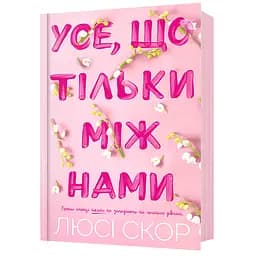 Все, что только между нами - Люси Скор (978-617-523-249-1)