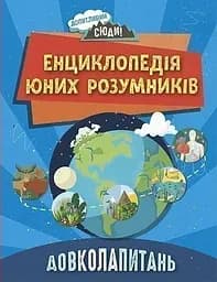 Довколопитань. Енциклопедія юних розумників - Ненсі Дікман