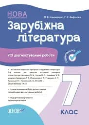 Оцінювання. Зарубіжна література. УСІ діагностувальні роботи. 7 клас
