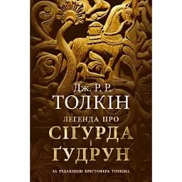 Книга Легенда про Сіґурда и Ґудрун - Дж. Р. Р. Толкін (Астролябія)