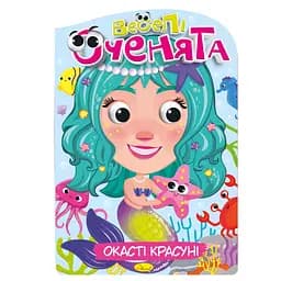 Книжка розмальовка "Веселі оченята Окасті Красуні" РМ-55-01