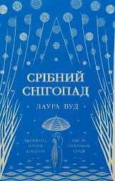 Срібний снігопад